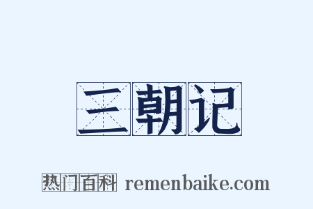 三朝记是什么意思的图片